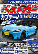 ベストカー　２０２６年　８月２６日号