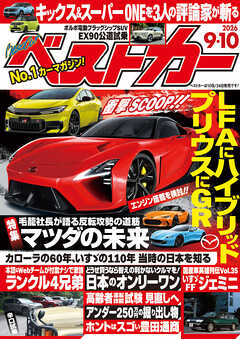 ベストカー　２０２６年　９月１０日号