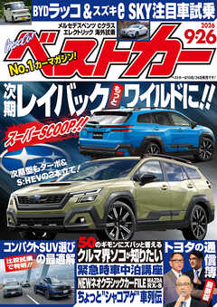 ベストカー　２０２６年　９月２６日号