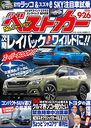 ベストカー　２０２６年　９月２６日号