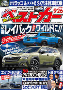 ベストカー　２０２６年　９月２６日号