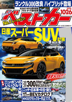 ベストカー　２０２６年１０月２６日号【２０２０年１０月２６日号合体版】