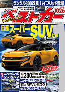 ベストカー　２０２６年１０月２６日号【２０２０年１０月２６日号合体版】