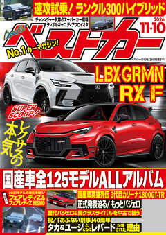 ベストカー　２０２６年１１月１０日号