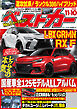 ベストカー　２０２６年１１月１０日号