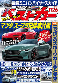 ベストカー　２０２６年１１月２６日号【２０２１年９月２６日号合体版】
