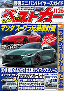 ベストカー　２０２６年１１月２６日号【２０２１年９月２６日号合体版】
