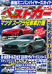 ベストカー　２０２６年１１月２６日号【２０２１年９月２６日号合体版】