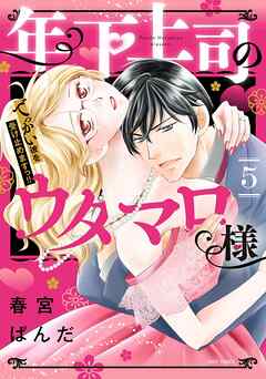 年下上司のウタマロ様 でっかい彼を受け止めますっ！！ 5 【電子限定おまけマンガ付き】