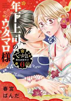 年下上司のウタマロ様 でっかい彼を受け止めますっ！！ 6 【電子限定おまけマンガ付き】