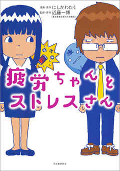 ビジネス・実用 ジャンル疲労ちゃんとストレスさん - にしかわたく/近藤一博