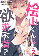 桧山くんは欲求不満？（2）