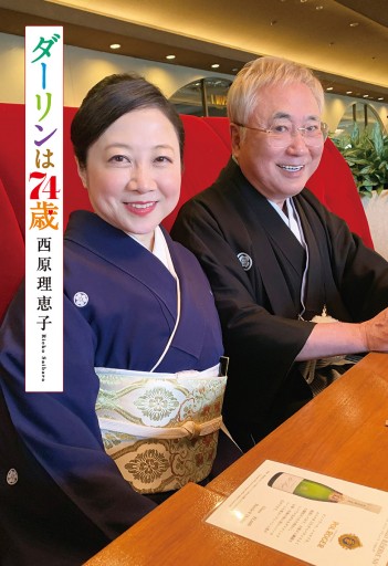 ダーリンは74歳 漫画 無料試し読みなら 電子書籍ストア ブックライブ ダーリンは74歳 漫画 無料試し読みなら 電子書籍ストア ブックライブ