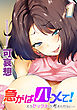 急がばハメて！-もうセックスしか考えられない…-(1)