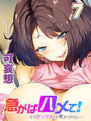 急がばハメて！-もうセックスしか考えられない…-(7)