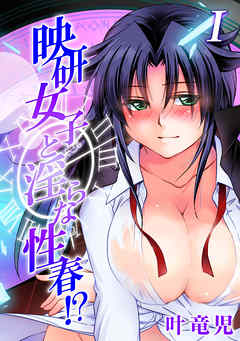 映研女子と淫らな性春！？(1)