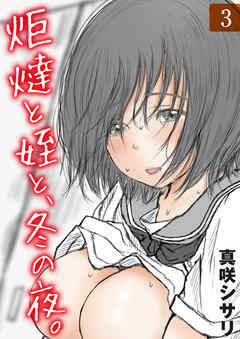 炬燵と姪と、冬の夜。(3)