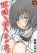 炬燵と姪と、冬の夜。(3)