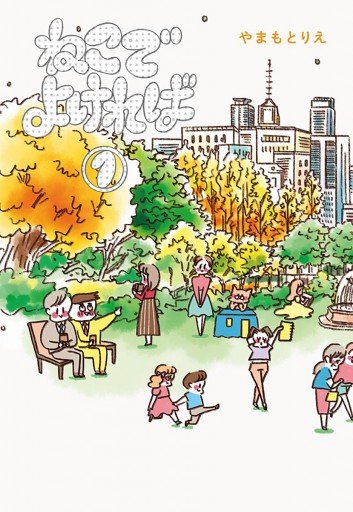 ねこでよければ フルカラー版 1 漫画 無料試し読みなら 電子書籍ストア ブックライブ ねこでよければ フルカラー版 1 漫画 無料試し読みなら 電子書籍ストア ブックライブ