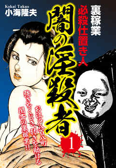 裏稼業　必殺仕置き人　闇の淫殺者 １