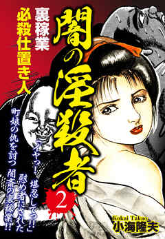 裏稼業　必殺仕置き人　闇の淫殺者 ２