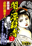 裏稼業　必殺仕置き人　闇の淫殺者 ２