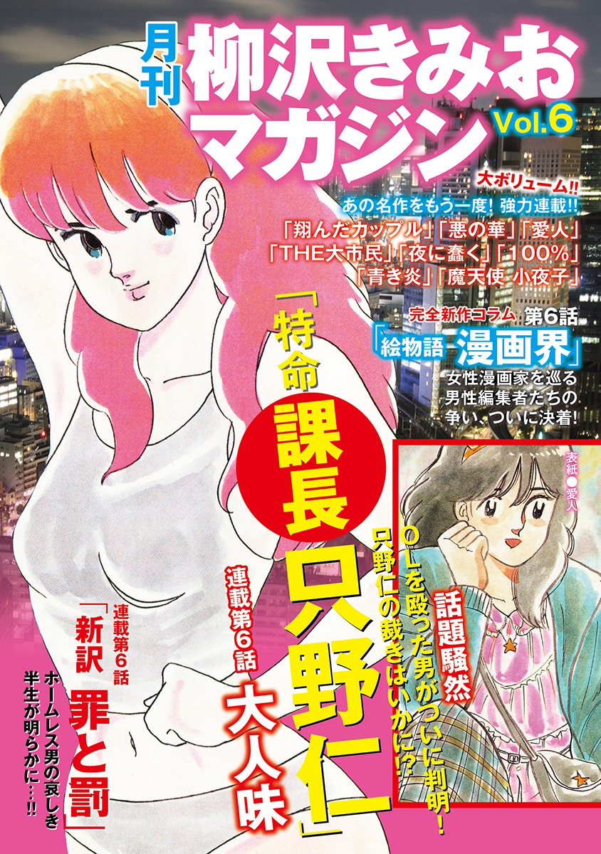 月刊 柳沢きみおマガジン Vol 6 漫画 無料試し読みなら 電子書籍ストア ブックライブ