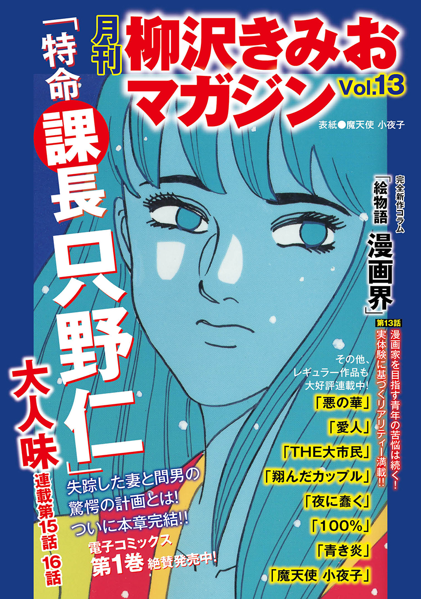 月刊 柳沢きみおマガジン Vol 13 漫画 無料試し読みなら 電子書籍ストア ブックライブ