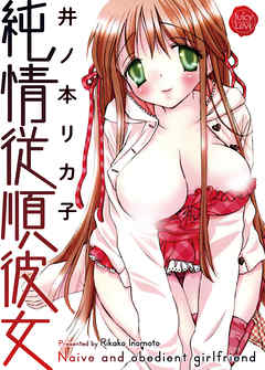 純情従順彼女
