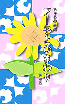 フー子とひまわり