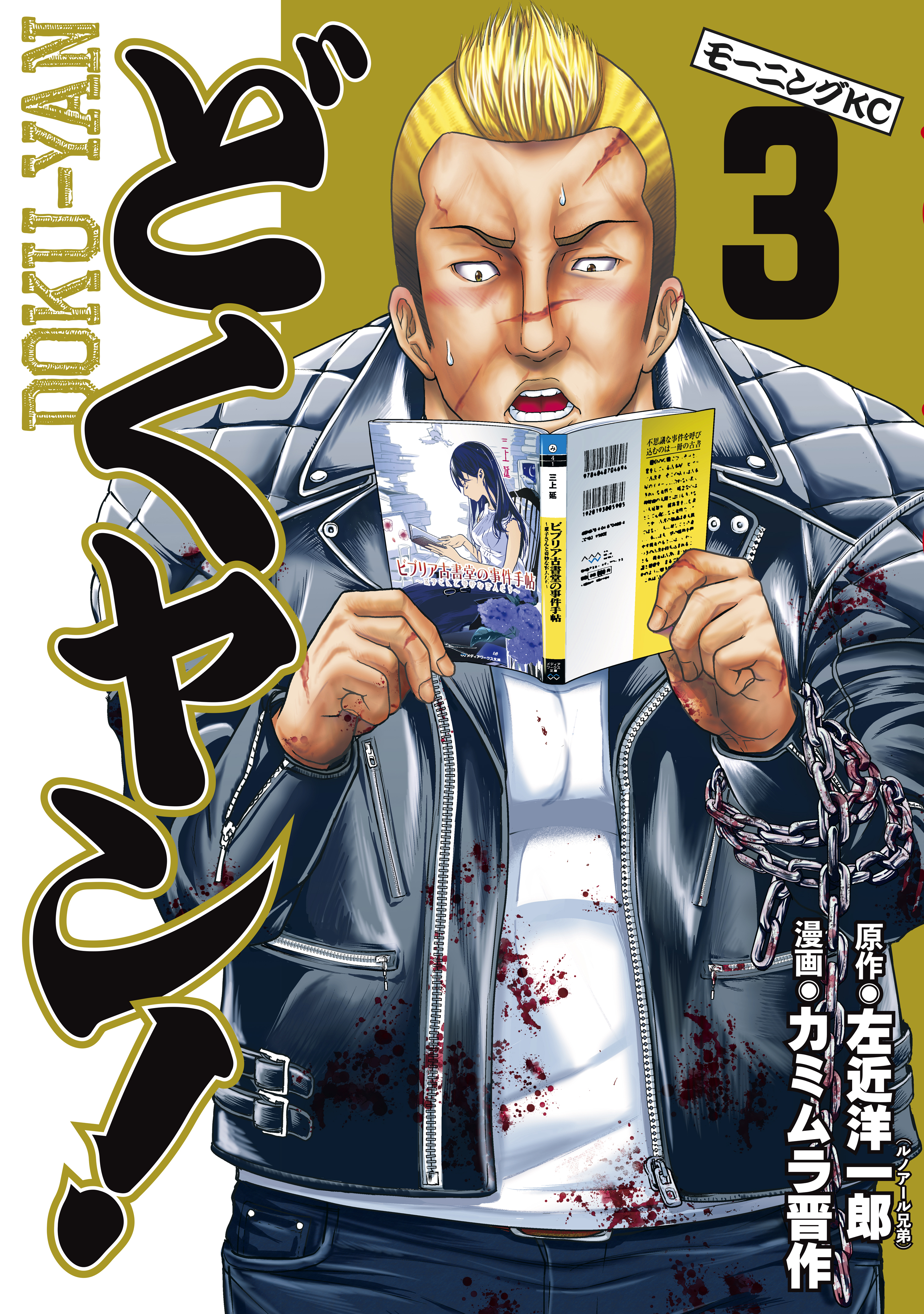 どくヤン ３ 最新刊 漫画 無料試し読みなら 電子書籍ストア ブックライブ