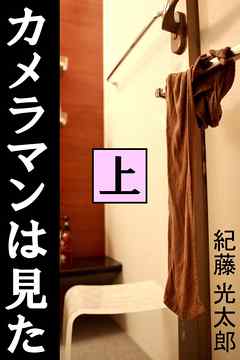 カメラマンは見た　上