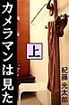 カメラマンは見た　上