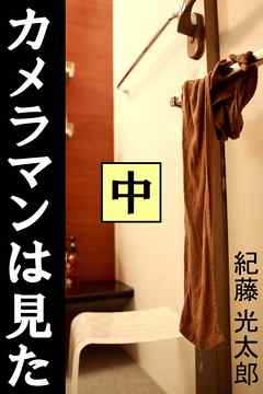 カメラマンは見た　中