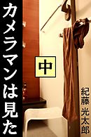 カメラマンは見た　中