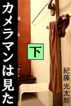 カメラマンは見た　下
