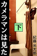 カメラマンは見た　下