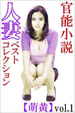 官能小説 人妻ベストコレクション【萌黄】vol.1