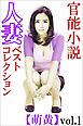 官能小説 人妻ベストコレクション【萌黄】vol.1