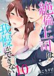 絶倫上司は我慢ができない 10