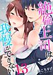 絶倫上司は我慢ができない 13