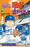 ぼくを野球に連れてって！　2