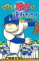 ぼくを野球に連れてって！　3