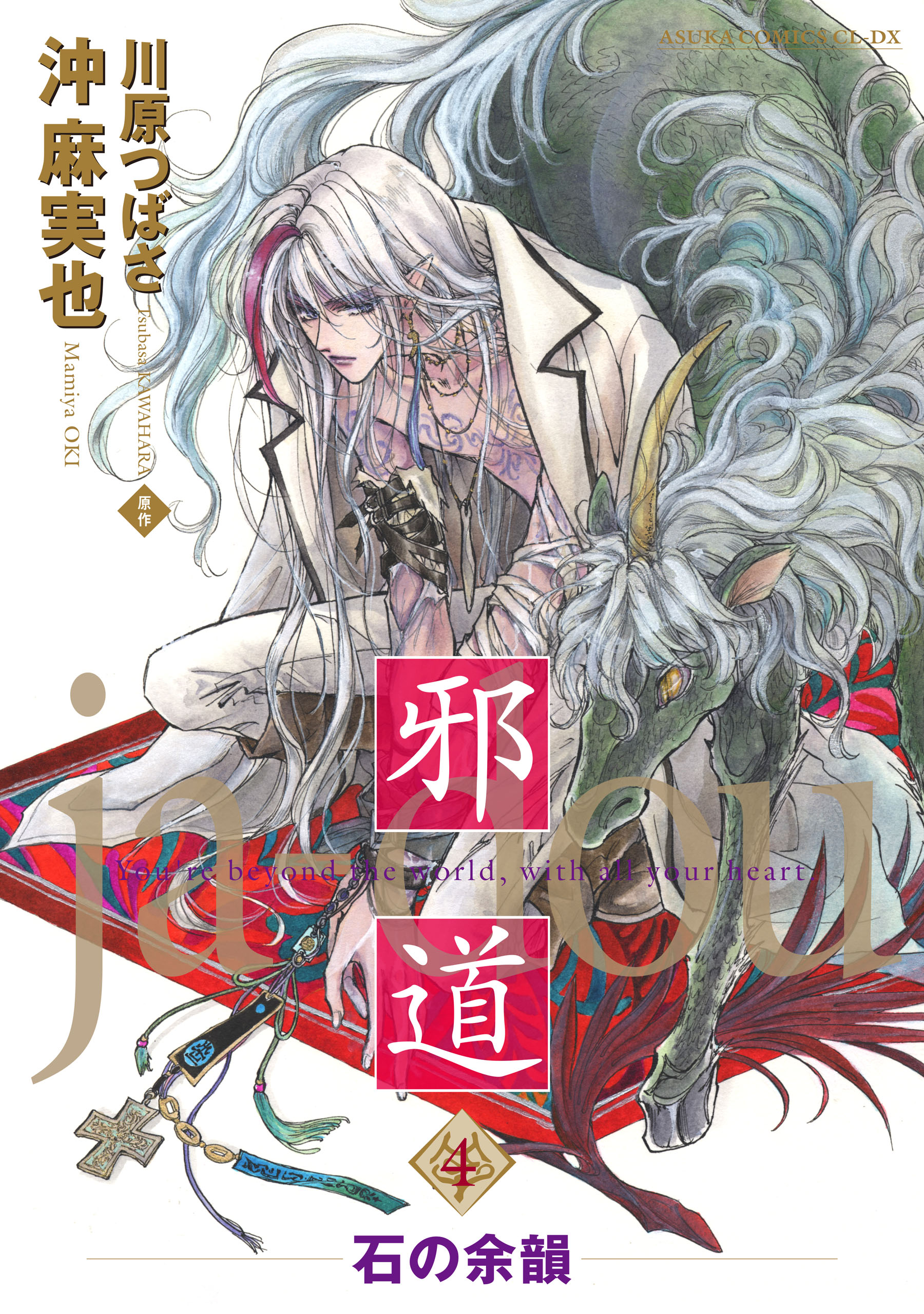 邪道 4 石の余韻 電子特典付き 沖麻実也 川原つばさ 漫画 無料試し読みなら 電子書籍ストア ブックライブ