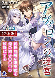 【合本版】アヴァロンの迷宮　純粋無垢な姫巫女を俺の触手○○○の奴隷にする