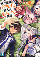 史上最強の大魔王 村人ａに転生する 5巻 最新刊 下等妙人 こぼたみすほ 漫画 無料試し読みなら 電子書籍ストア ブックライブ