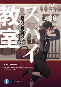 スパイ教室08 草原 のサラ 最新刊 竹町 トマリ 漫画 無料試し読みなら 電子書籍ストア ブックライブ