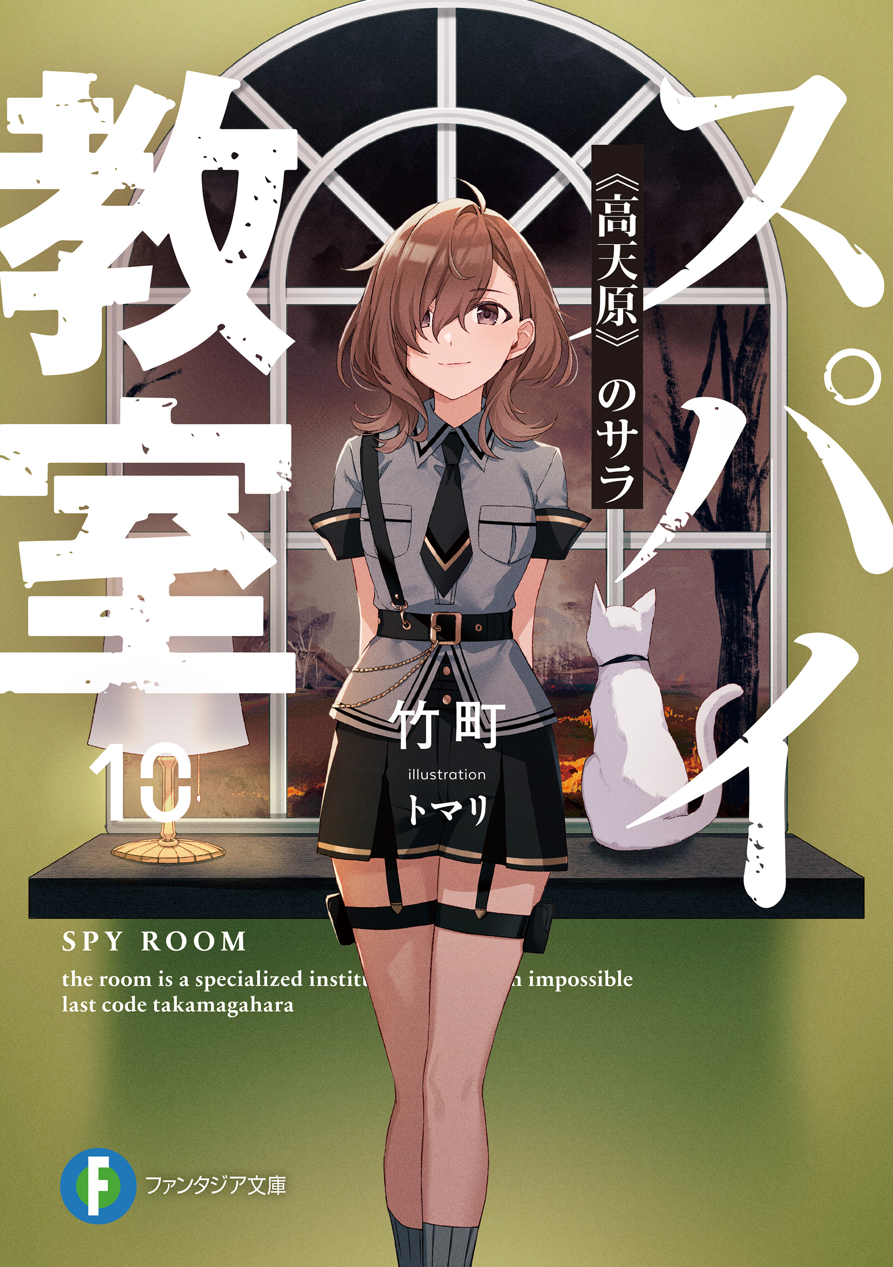 スパイ教室10 《高天原》のサラ（最新刊） - 竹町/トマリ - 漫画・無料