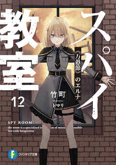 スパイ教室12　《万愚節》のエルナ（最新刊） - 竹町/トマリ - ラノベ・無料試し読みなら、電子書籍・コミックストア ブックライブ
