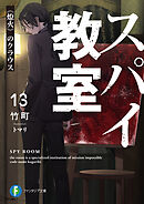 スパイ教室13　《燎火》のクラウス